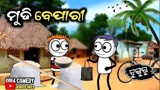 Odia Cartoon Comedy | ମୁଢି ବେପାରୀ | Odia Funny😄 Tunguru Bepari   😄 JOKES NO1