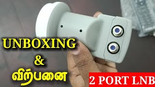 2 PORT LNB - UNBOXING & விற்பனைக்கு || TWIN LNB UNBOXING AND SALE TAMIL NADU