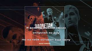 ERSHOV, Kagramanov   Заплетай Rock version Караоке