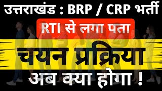 उत्तराखंड : BRP / CRP भर्ती RTI से लगा पता || अब क्या होगा !