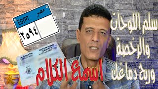 ليه احسن لك تسلم الرخصة وترتاح