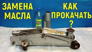 Как прокачать подкатной домкрат. Замена масла