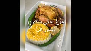 مرغ شکم پر نمکی(بدون فر)