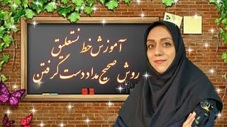 آموزش خط تحریری جلسه ی اول