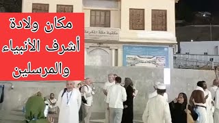 مكان ولادة الرسول الأكرم محمد صلى الله عليه وآله حفيد قارئ المقتل الشيخ عبد الزهراء الكعبي