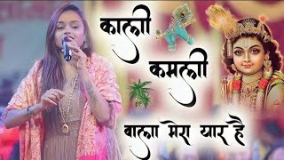 काली कमली वाला मेरा यार है | Kali Kamli Wala Mera Yaar | अधिष्ठा अनुष्का भजन #kirsna Radha Bhajan