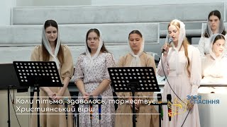 "Коли пітьма, здавалось, торжествує..." Християнський вірш