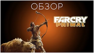 Обзор: Far Cry Primal