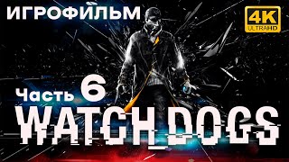 🎮 Watch Dogs | Игрофильм | без комментариев | часть 6💣