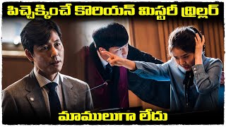 పిచ్చెక్కించే కొరియన్  థ్రిల్లర్ | Innocent Witness movie explained in Telugu | Cheppandra Babu