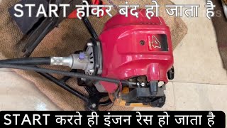 How To Repairing  BackPack Grass Cutting Machine | Brush Cutter Start करते ही इंजन रेस हो जाता है |