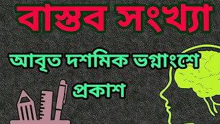 4.  আবৃত্ত দশমিক ভাগ্নাংশে প্রকাশ।।  SSC।। বাস্তব সংখ্যা।।