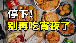 每到晚上就瘋狂進食的你！一定要小心得這些病！｜范老師的光頭