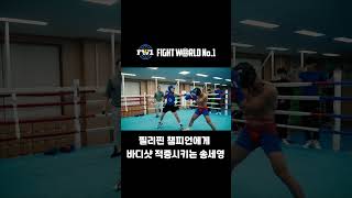 필리핀 챔피언에게 바디샷 적중시키는 송세영