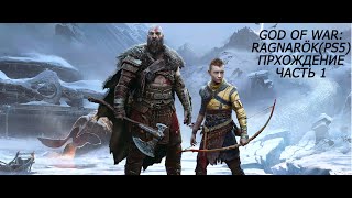 God of War: Ragnarök прохождение часть 1