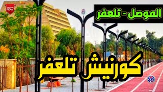 جولة في كورنيش تلعفر في محافظة الموصل