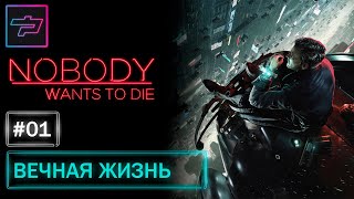 Nobody Wants to Die ► Вечная Жизнь ► Прохождение #1