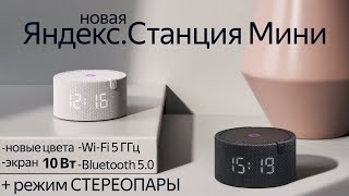 Новая Яндекс.Станция Мини и долгожданный режим Стереопара