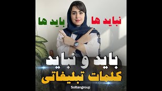 باید و نباید کلمات تبلیغاتی