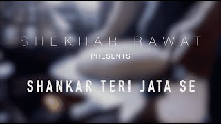 SHANKAR TERI JATA SE | MAHASHIVRATRI SPECIAL | SHEKHAR RAWAT | SUMAN THAKUR | ANKIT ARUN VERMA