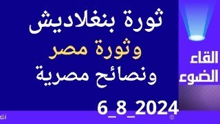 ثورة بنغلاديش وثورة مصر وما بينهما,