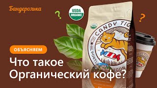 Что такое органический кофе на самом деле?