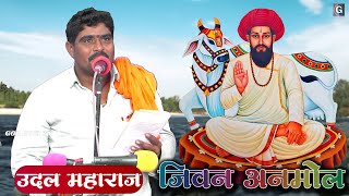 Uddal Maharaj Borgam | Jivan Anmol | Banjara Bhajan | Chalu Rudi Jivanepar Banjara Bhajan