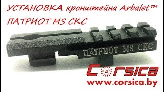 УСТАНОВКА кронштейна Arbalet™ ПАТРИОТ MS СКС www.corsica.by