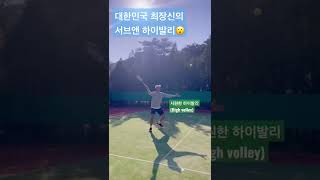 대한민국 최장신 테니스 선수의 서브앤드발리 슬로우 모션(그리고 깔끔한 날씨) #tennis #테니스 #고수 #tallest #serve #volley #shorts