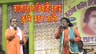 ভালবেসে ভিখারী হলাম তুমি হলে রানী/ সুনীল ও সত্য রঞ্জন মন্ডলের গাওয়া বাউল গান/ VALOBESE VIKARI HOLAM