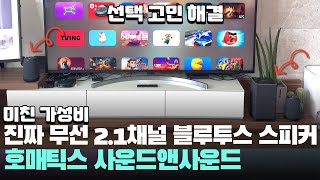 미친 가성비 서브우퍼도 무선! 호매틱스 사운드앤사운드 TWS 2.1채널 블루투스 스피커 추천 홈시어터, 무선 TV에 좋은 스피커 HOMATICS Sound & Sound