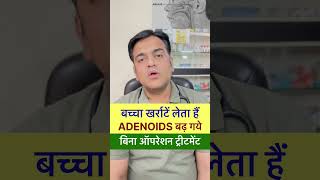 बच्चों में एडिनॉइड बढ़ने के लक्षण । Adenoids enlargement ka bina operation treatment#shorts ।