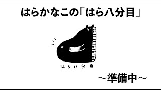 はらかなこの「はら八分目」第九十八夜　〜Kenkohさん初登場の巻〜