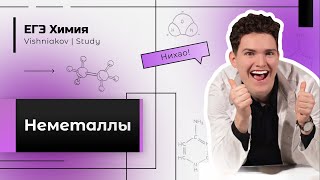 ЕГЭ Химия | НЕМЕТАЛЛЫ