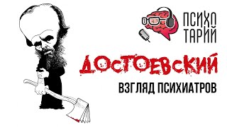 Психиатры о психических расстройствах и личности Ф.М.Достоевского | #ПСИХОТАРИЙ подкаст #33