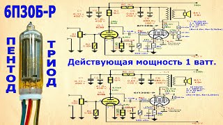 6С6Б и 6П30Б Р в SE усилителе звука мощностью 1 ватт