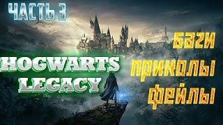 Hogwarts legacy (Часть 3) - Баги, приколы, фейлы.