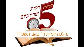 5 דקות תורה, הלכה יומית ח׳ באב תשפ״ד, מה צריך להקפיד ביום צום תענית  ט׳ באב?