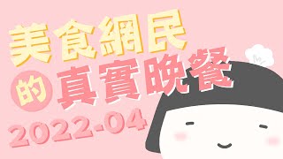 【美食網民的真實晚餐】2022年04月｜加嘔心野餐VLOG❤