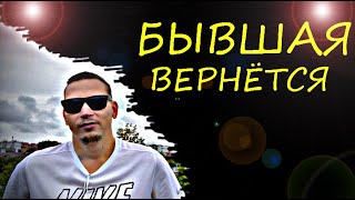 Через  это время бывшая сама вернётся. Психолог -  дал четкий ответ