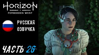 Horizon Forbidden West (PS5) Прохождение - Часть 26