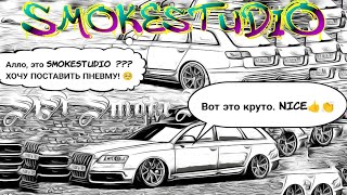 Установка пневмы на Аudi a6 avant oт SmokeStudio