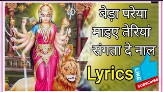 #lyrics🌹बेड़ा परेया माइए नी🌹beda preya maiye ni teriya sangta de naal🌹@Ashusharma31🌹