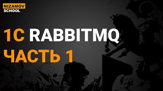 1С RABBITMQ. ЧАСТЬ 1