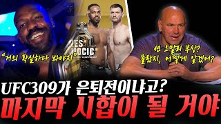 부상으로 UFC307 모브사르와의 경기에 빠지게 된 스털링 이에 반응한 모브사르, 모브사르와 설전 벌이는 로페즈, 부상 있었음을 알린 션 오말리, 이번이 은퇴전이라는 존 존스 등등