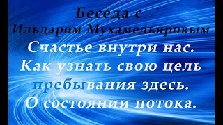 Счастье внутри нас. О состоянии потока.