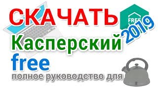 Бесплатный Касперский скачать, установить, настроить и пользоваться. Руководство для начинающих