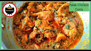 ପାଳଙ୍ଗ ଚିକେନ୍ | Winter Special Palak Chicken | Spinach Chicken Masala | Saagwala Chicken |Handishala