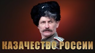 Концерт - Во Славу России. Ансамбль  Казачий Кордон