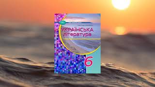 Українська література (Авраменко) 6 клас 2023р. сторінка - 157